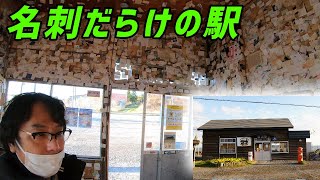 名刺で壁が見えない。 JR北海道―釧網本線「北浜駅」why there is many name card in train station?