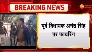 Breaking News : पटना से बड़ी खबर, पूर्व विधायक Anant Singh पर Firing | Latest News | Crime | Bihar