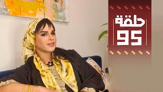 Youssef Ouzellal - FATEMA ETTAWIL EP 95 | يوسف أوزلال - فاطمة التاويل