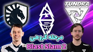 تاندرا - لیکوئید | درخشش دراچیو | گروهی بلست اسلم 2 | Tundra Esports vs Team Liquid