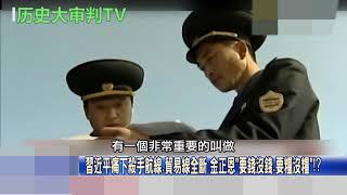 北韓金胖拒绝见特使| 习大大很生气，兩國徹底撕破臉|North korean