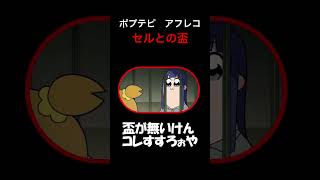 ポプテピ【セルとの盃】#shorts #声真似 #アフレコ #ポプテピピック