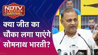 Delhi Assembly Election 2025: क्या जीत का चौका लगा पाएंगे Somnath Bharti? | NDTV Election Carnival