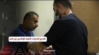 النقاط الطبية في المعابر الحدودية تواصل تقديم الخدمات للوافدين من لبنان جراء العدوان الإسرائيلي