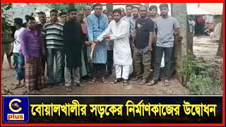 বোয়ালখালীর আমুচিয়ায় মুক্তকেশী সড়কের নির্মাণকাজের উদ্বোধন | Cplus