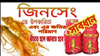 জিনসিন সিরাপ খেলে কি হয় | ginseng syrup | জিনসেং সিরাপ এর উপকারিতা এবং অপকারিতা | জিনসেং কি?