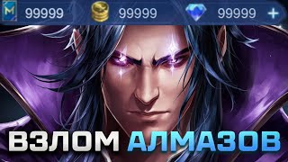 Я сделал это и получил БЕСКОНЕЧНЫЕ алмазы в Mobile Legends