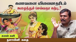 கணவனை விலைமாதரிடம் அழைத்துச் செல்வதா கற்பு..? சுமன் கவி