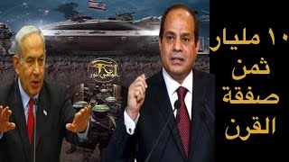 🔴عاجل: اوروبا تعرض على مصر ١٠ مليار يورو والجيش الاسرائـ.ـيلي يتجه للجنوب مع مصر !