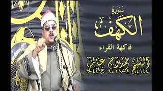 سورة الكهف #الشيخ_ممدوح_عامر تنوع مقامات و إبداع نغمي تسكن له القلوب sheikh Mamdouh Amer