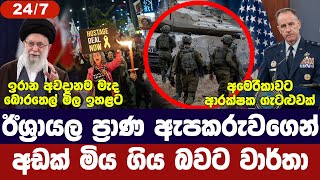 ඊශ්‍රායල ප්‍රාණ ඇපකරුවන් අඩක් මරුට?/ඉරානය සූදානමින්/අමෙරිකාවට තර්ජනයක්-අද විදෙස් විත්ති