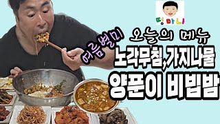 노각무침,가지나물 등등 양푼이 비빔밥\u0026된장찌개 // Korean mukbang eating show.