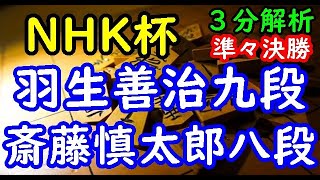 将棋３分解析▲羽生善治九段 対 △斎藤慎太郎八段 第70回ＮＨＫ杯テレビ将棋トーナメント準々決勝 第４局