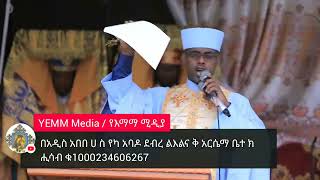 በአዲስ አበበ ሀ ስ የካ አባዶ ደብረ ልእልና ቅ አርሴማ ቤተ ክ ሒሳብ ቁ1000234606267