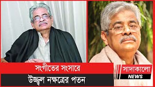 কে এই গাজী মাজহারুল আনোয়ার ? না ফেরার দেশে পাড়ি জমালেন কিংবদন্তি গীতিকার । Gazi Mazharul Anwa