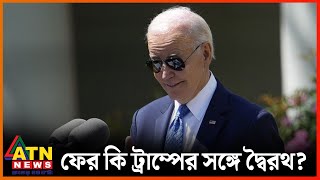 ফের নির্বাচনে লড়ার ঘোষণা দিলেন জো বাইডেন | Joe Biden | 2024 US President Election | ATN News