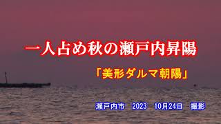 一人占め秋の瀬戸内昇陽「美形ダルマ朝陽」　瀬戸内市　2023　10月24日　撮影