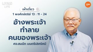 5/05/2024 เฝ้าเดี่ยว|1 พกษ 13:11-24 “อ้างพระเจ้าทำลายคนของพระเจ้า”| ศจ.สมนึก มนตรีเลิศรัศมี