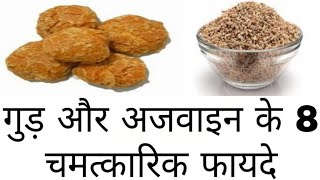 गुड़ और अजवाइन खाने के चमत्कारी फायदे | Jaggery and Ajwain Health of benefits in hindi |