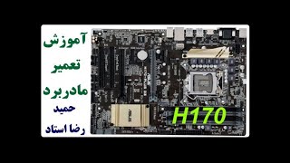 آموزش تعمیر مادربرد ASUS H170