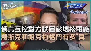 【十點不一樣】國際焦點話題PODCAST | 20230705 俄烏互控對方試圖破壞核電廠   馬斯克和祖克柏格鬥有多「真」  @TVBSNEWS02