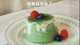 duangduang的零难度夏日甜品｜莓果抹茶奶冻  Berry Matcha Pudding