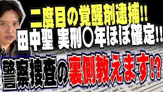 【弁護士が解説！】二度目の覚醒剤逮捕！田中聖実刑◯年ほぼ確定！さらに警察捜査の裏側教えます！警察の常套手段「留め置き」とは？