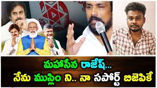 మహాసేన రాజేష్.. నేను ముస్లిం ని నా సపోర్ట్ బిజెపికే | I support to BJP #mahasenarajesh #pawankalyan