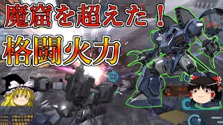 【バトオペ２】驚異の威力２５３０！魔窟を超えた最強の格闘火力！ガッシャ【ゆっくり実況】