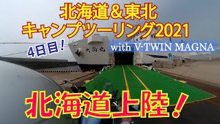 いよいよ北海道上陸！♪【北海道\u0026東北キャンプツーリング2021】4日目　津軽海峡フェリーで函館へ！　東大沼キャンプ場