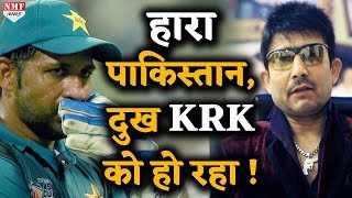 WC: पाकिस्तान की हार से भड़के KRK ने की सरफराज की ऐसी-तैसी !