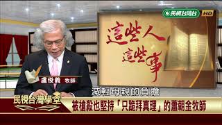 【民視台灣學堂】這些人這些事:被槍殺也堅持「只跪拜真理」的蕭朝金牧師 2018.12.27—盧俊義