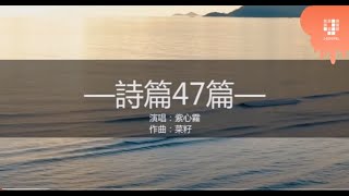 JGospel 詩篇詩歌系列 - 诗篇47篇