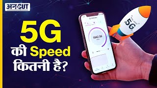 5G Launch In India, 5G Speed Test Live| Jio, Airtel, Vi 5G Launch Date | Best 5G Phones