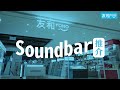 聲霸 soundbar選購指南 煲劇打機好拍檔