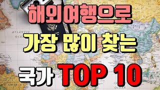 해외여행객이 가장 많이 방문한 국가 TOP10