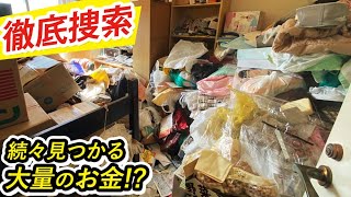 【お金大量発見！】入院されたお母様のご自宅へ行って驚かれた息子様からのご依頼！「残してほしいものリスト」をしっかり確認して細かく捜索しながらの仕分け！終了時間までに間に合うのか！？