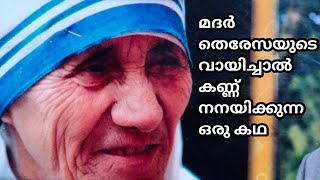 മദർ തെരേസയുടെ, വായിച്ചാൽ കണ്ണ് നനയിക്കുന്ന ഒരു കഥ/ Mother Teresa inspiring story in Malayalam