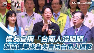 不忍了！侯友宜稱「台南人沒眼睛」　賴清德要求為失言向台南人道歉│94看新聞