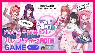 【ドキドキ文芸部プラス！＃2】続一日遅れのバレンタイン配信/ゲーム配信【k.a.w】