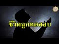 ผู้ศรัทธากับบททดสอบ อับดุลวาเฮด สุคนธา