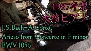 【1987年製大橋ピアノ】J.S.Bach=A.Cortot : Arioso from Concerto in F minor BWV 1056 / バッハ＝コルトー：アリオーソ【大橋幡岩】