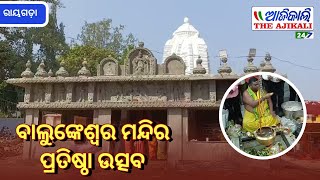 ବାଲୁଙ୍କେଶ୍ବର ମନ୍ଦିର ପ୍ରତିଷ୍ଠା ଉତ୍ସବ,ରାୟଗଡ଼ା