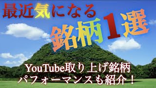 （株式投資）気になる銘柄1選⁉︎