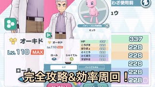 【ポケマス】オーキド博士\u0026ミュウイベント攻略、周回　効率よく攻略してミュウを育成しよう！