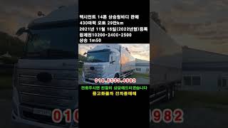 엑시언트 14톤 상승윙바디 2021년 윙제원10m20 오토 판매 ☎ 010.8533.4982 [현대 엑시언트14톤 상승윙바디] #중고화물차