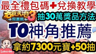 旭哥手遊攻略 吞食天地3放置版 官方認證T0最強神角+史上最多組禮包碼序號 拿7300元寶+最強首抽 #吞食天地3放置版序號 #吞食天地3放置版首抽 #吞食天地3放置版禮包碼 #吞食天地3放置版兌換碼