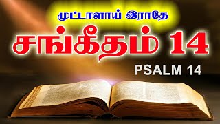 சங்கீதம் 14 | PSALM 14 | SANGEETHAM 14 | TAMIL BIBLE READING