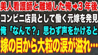 【感動する話】美人看護師から離婚を突きつけられた3年後、コンビニ店員の元嫁が。俺「なんでこんなところで。」→直後、嫁の目から大粒の涙が