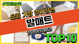 발매트 추천 판매순위 Top10 || 가격 평점 후기 비교